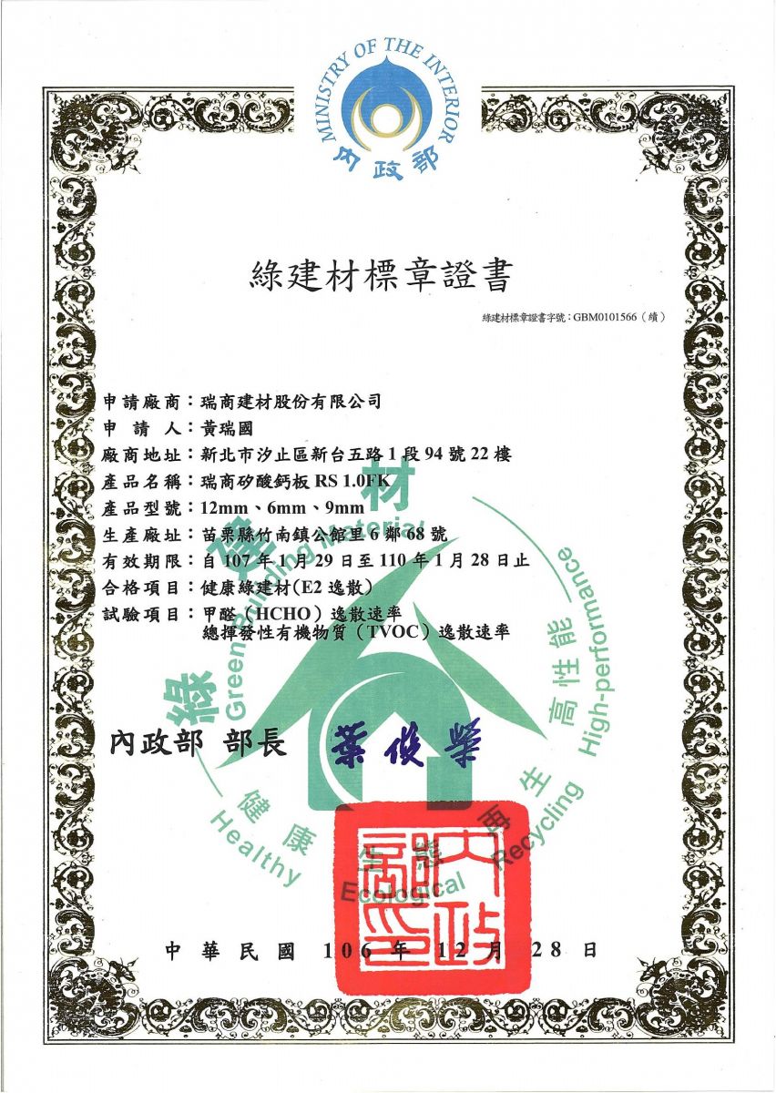 瑞商矽酸鈣板-綠建材標章證書110.01.28