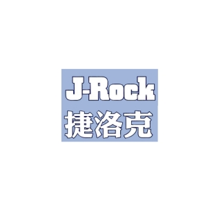 J-Rock 捷洛克水泥衬板(混凝土板)