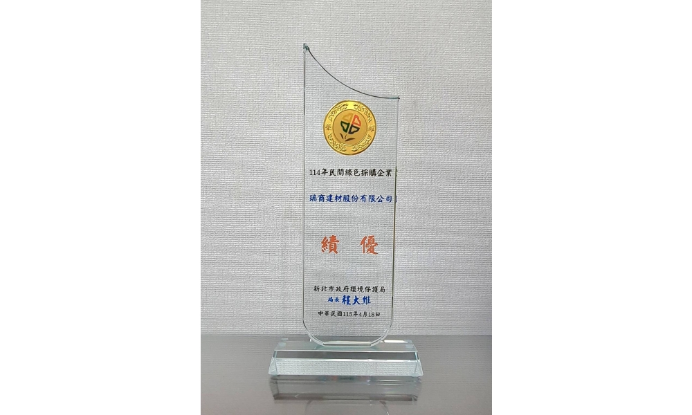 榮獲「114年民間綠色採購企業一績優獎」